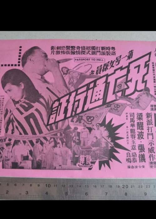 第一號女探員之死亡通行証 (1967) movie poster