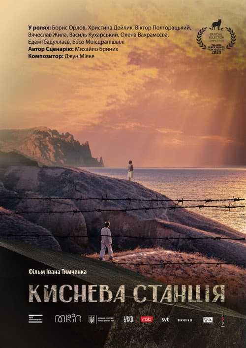 Affiche du film Киснева станція (2025)