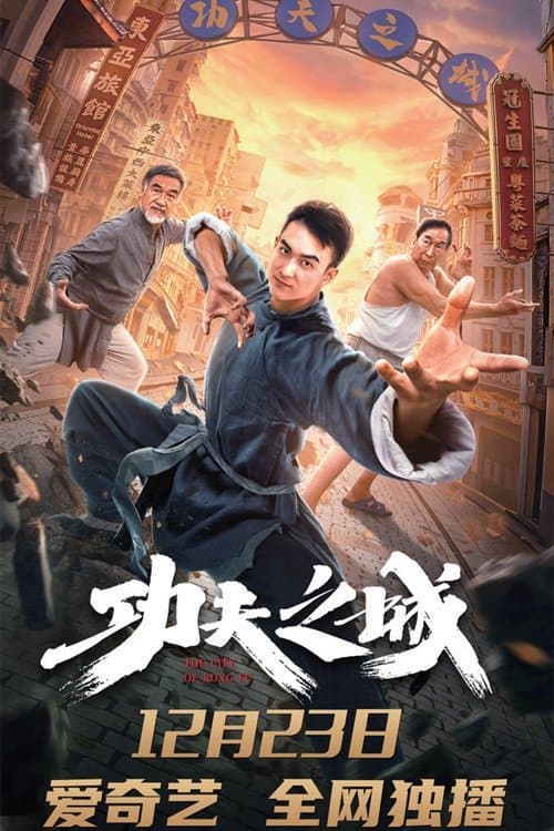 Affiche du film 功夫之城 (2020)