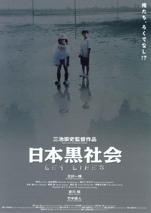 ملصق فيلم 日本黒社会 LEY LINES (1999)