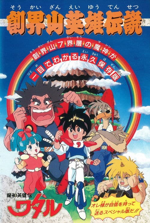 ملصق فيلم 魔神英雄伝ワタル:創界山英雄伝説 (1990)