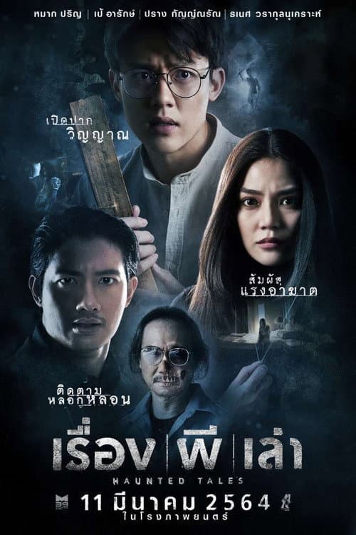 ملصق فيلم เรื่องผีเล่า (2021)