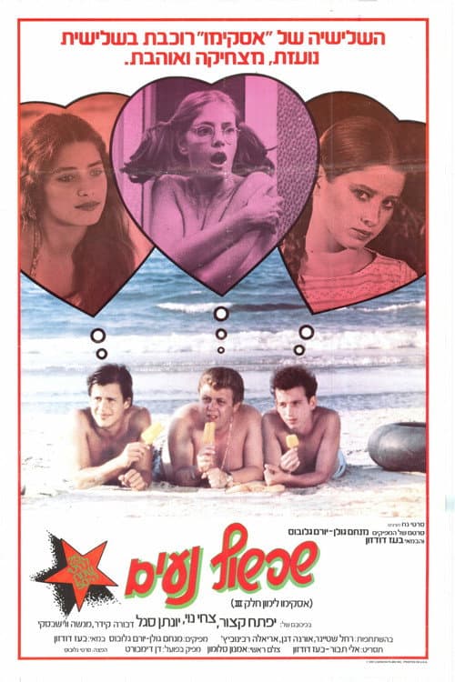 Affiche du film אסקימו לימון 3: שפשוף נעים (1981)