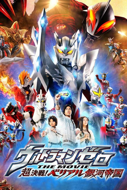 ملصق فيلم ウルトラマンゼロ THE MOVIE 超決戦!ベリアル銀河帝国 (2010)
