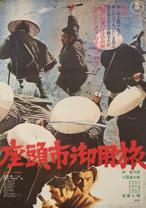 ملصق فيلم 座頭市御用旅 (1972)