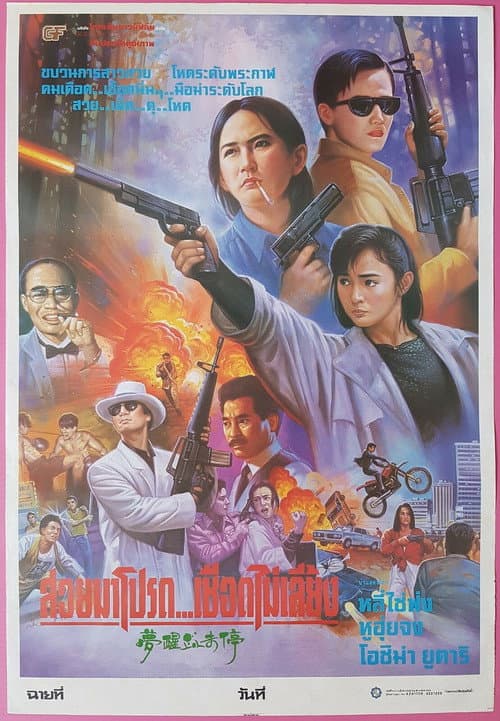 Affiche du film 夢醒血未停 (1991)