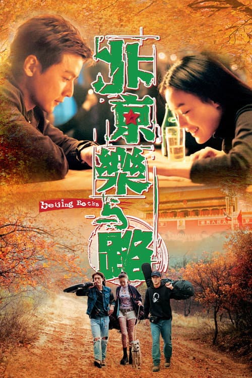 ملصق فيلم 北京樂與路 (2001)