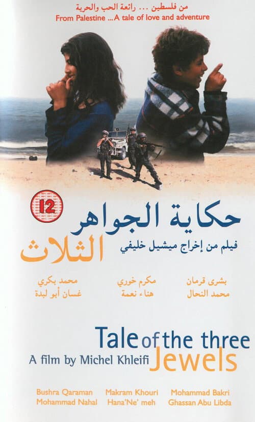 ملصق فيلم حكاية الجواهر الثلاثة (1995)