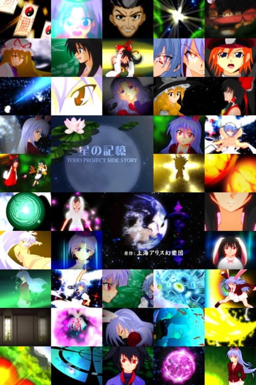 ملصق فيلم TOHO PROJECT SIDE STORY 「星の記憶」 (2007)