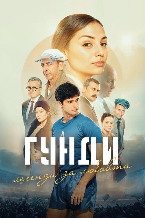 Affiche du film Гунди - Легенда за любовта (2024)