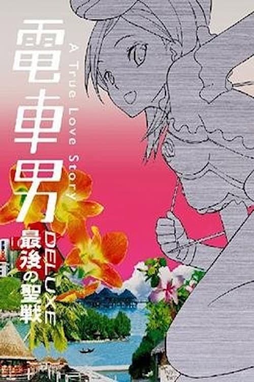 電車男DELUXE 最後の聖戦 (2006) movie poster