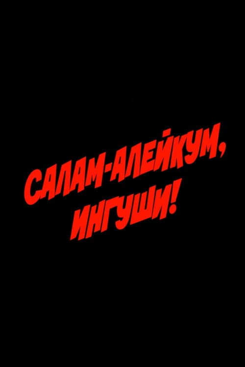 ملصق فيلم Салам алейкум, ингуши! (1993)