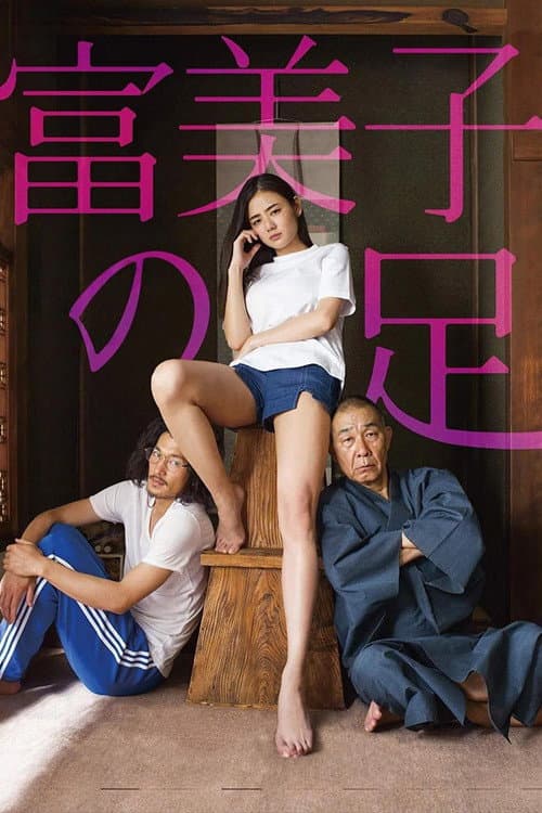 ملصق فيلم 富美子の足 (2018)
