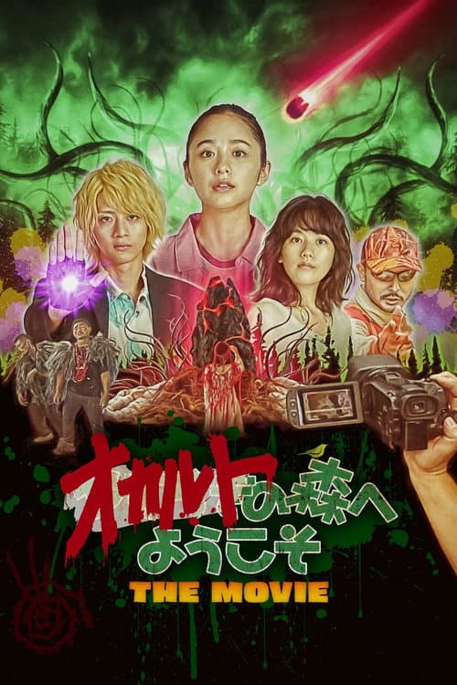 ملصق فيلم オカルトの森へようこそ THE MOVIE (2022)