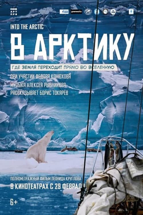 ملصق فيلم В Арктику (2024)
