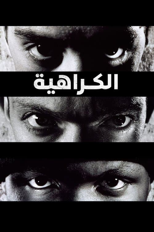 ملصق فيلم La Haine (1995)
