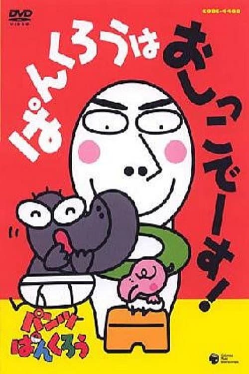 ぱんくろうは おしっこでーす! (2005) movie poster