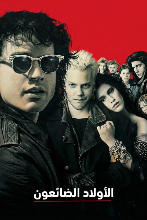 ملصق فيلم The Lost Boys (1987)