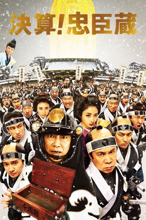 ملصق فيلم 決算!忠臣蔵 (2019)
