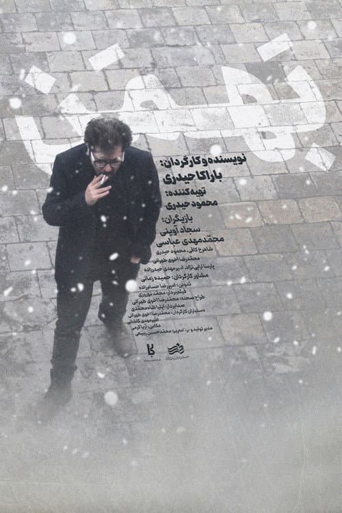 بهمن (2024) movie poster