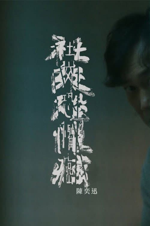 社交恐懼癌 (2023) movie poster