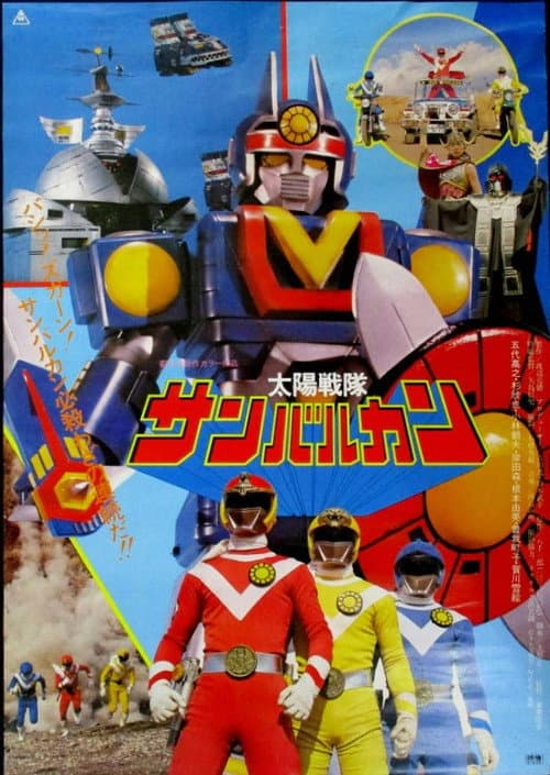 ملصق فيلم 太陽戦隊サンバルカンTHE MOVIE (1981)