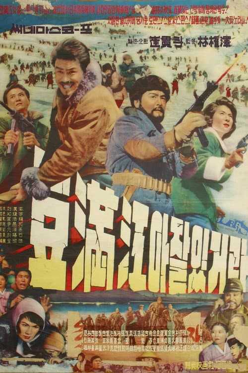 ملصق فيلم 두만강아 잘 있거라 (1962)