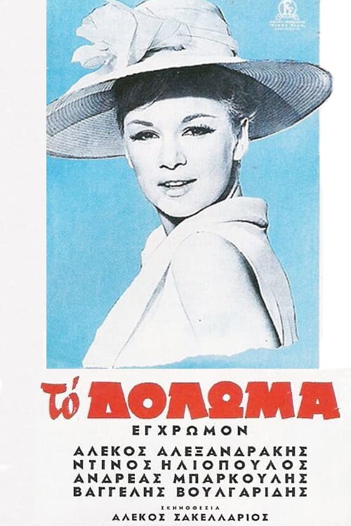 Affiche du film Το Δόλωμα (1964)