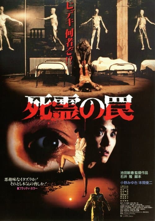 ملصق فيلم 死霊の罠 (1988)