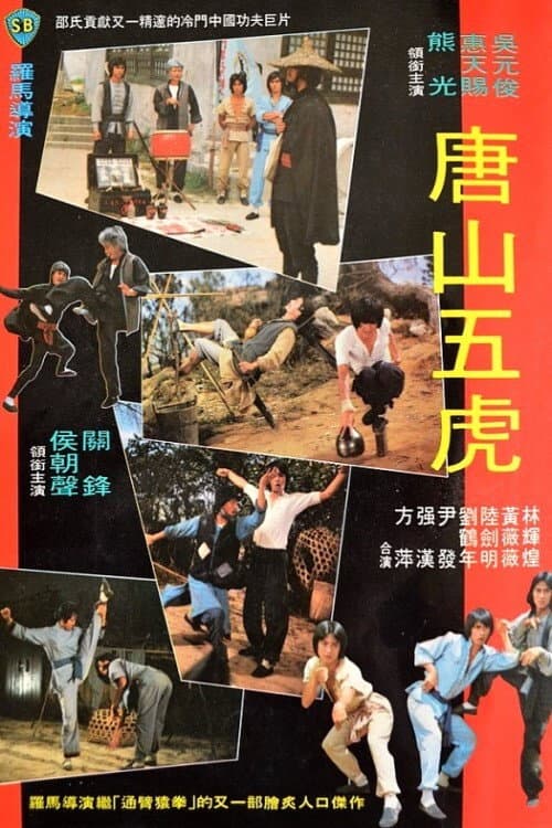 ملصق فيلم 唐山五虎 (1979)