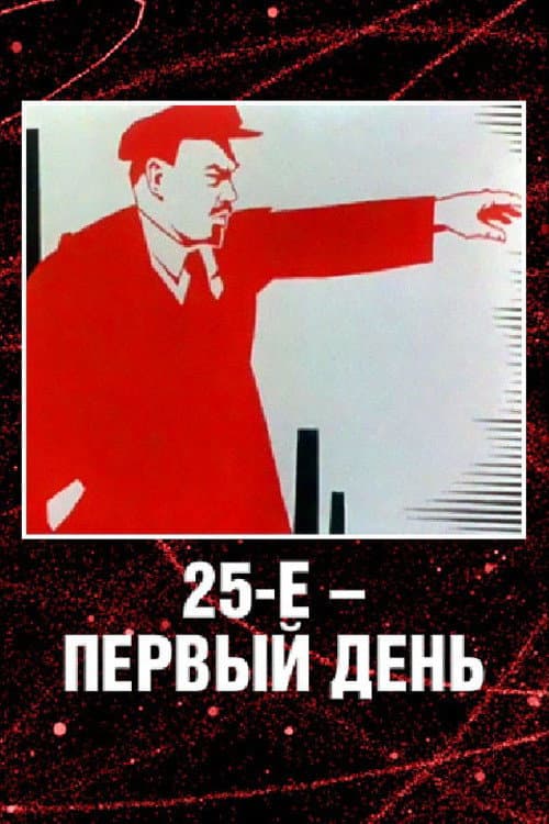 Affiche du film 25-е - первый день (1968)