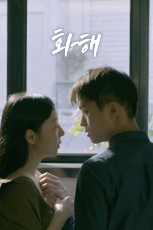 화해 (2015) movie poster