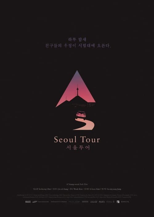 서울 투어 (2017) movie poster