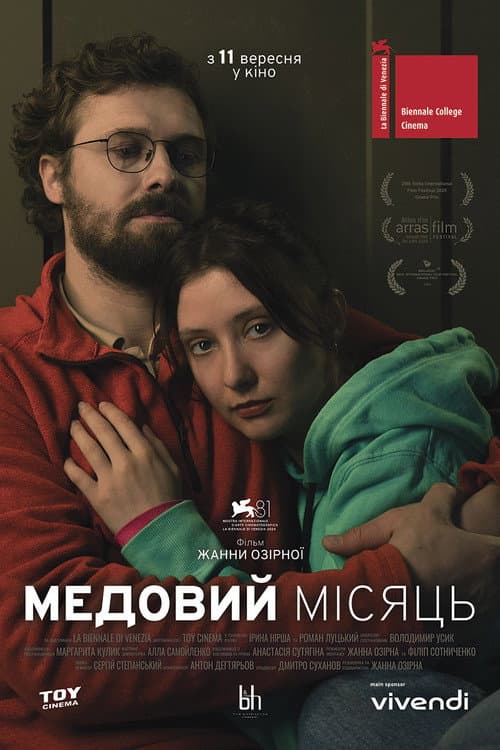 ملصق فيلم Медовий місяць (2025)