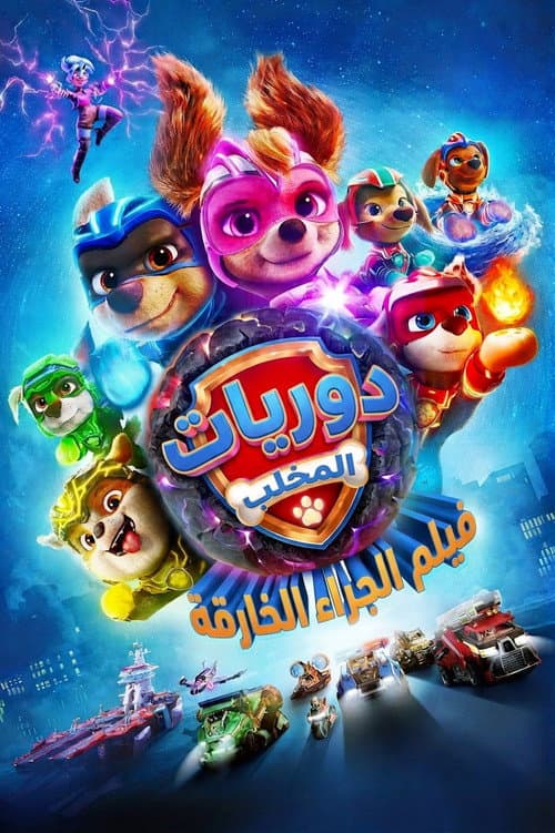 ملصق فيلم PAW Patrol: The Mighty Movie (2023)