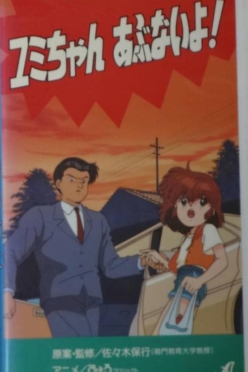 Shôgakusei no yûkai bôshi: Yumi-chan abunai yo! (1991) movie poster