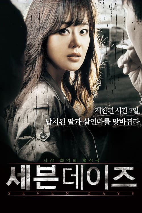 ملصق فيلم 세븐 데이즈 (2007)