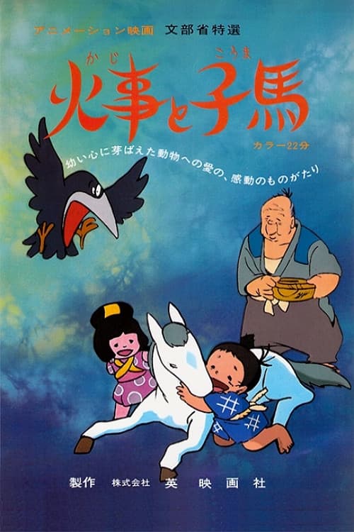 火事と小馬 (1978) movie poster