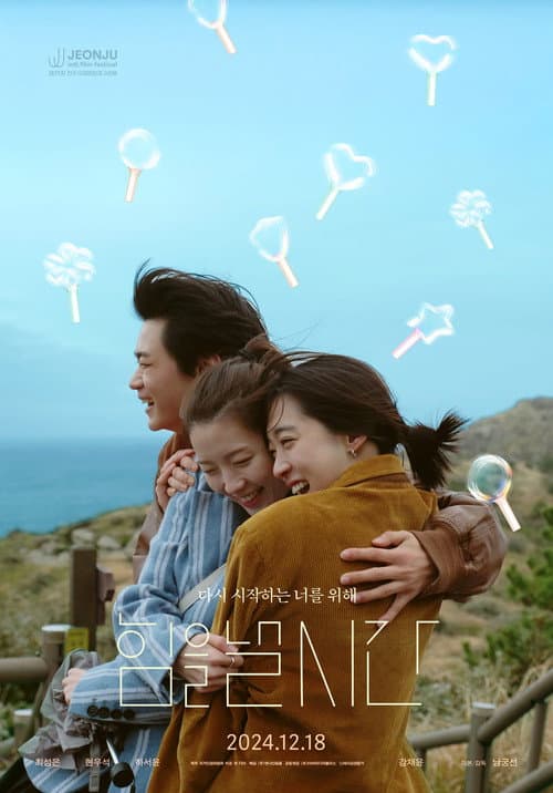 ملصق فيلم 힘을 낼 시간 (2024)