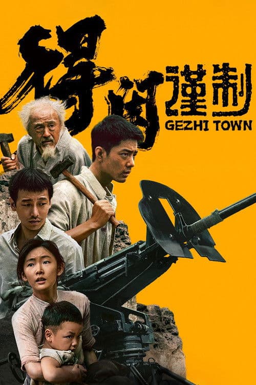 Affiche du film 得闲谨制 (2025)
