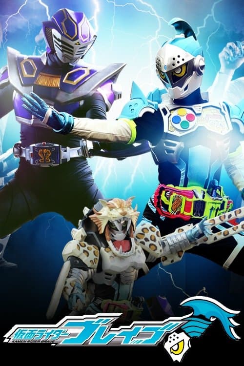 ملصق فيلم 仮面ライダーブレイブ ~Surviveせよ!復活のビーストライダー・スクワッド~ (2017)