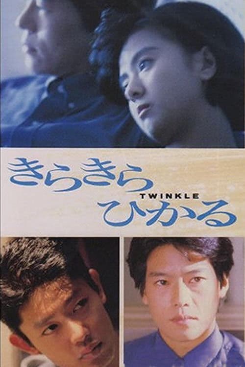 きらきらひかる (1992) movie poster