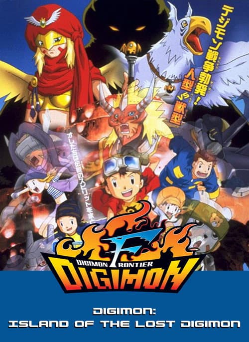 デジモンフロンティア 古代デジモン復活!! (2002) movie poster