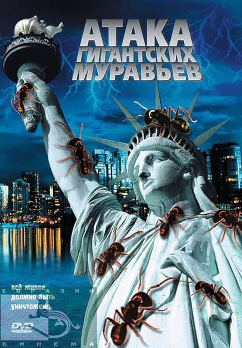 ملصق فيلم GiAnts (2007)