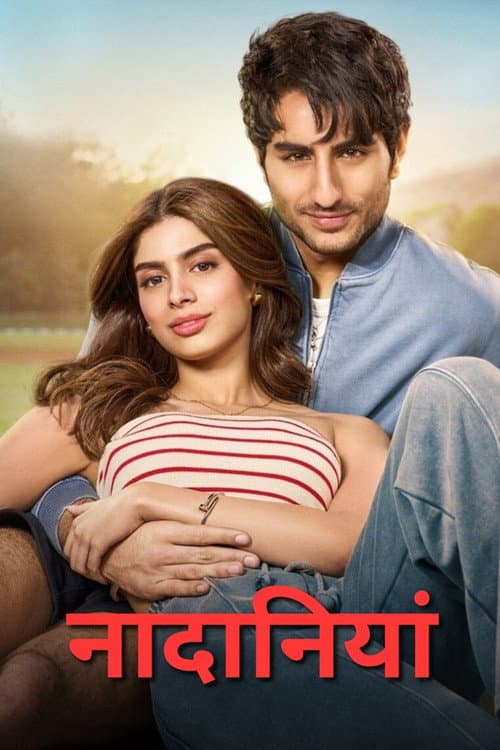 ملصق فيلم नादानियां (2025)