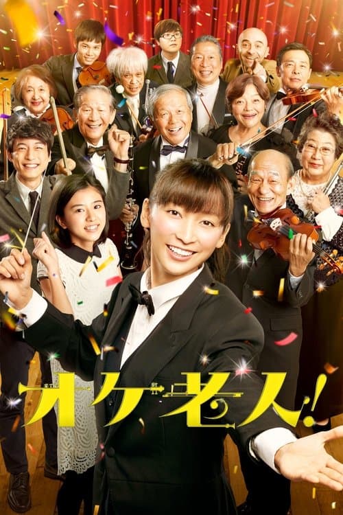 オケ老人! (2016) movie poster