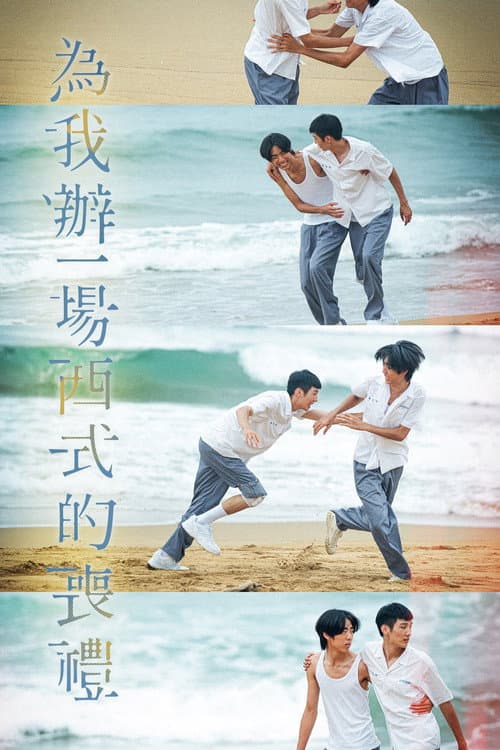 ملصق فيلم 為我辦一場西式的喪禮 (2024)