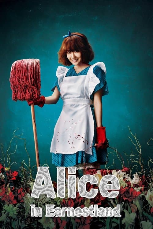 성실한 나라의 앨리스 (2015) movie poster