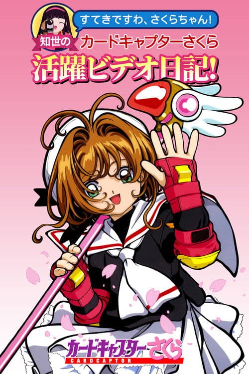 Affiche du film すてきですわ、さくらちゃん! 知世のカードキャプターさくら活躍ビデオ日記! (1998)