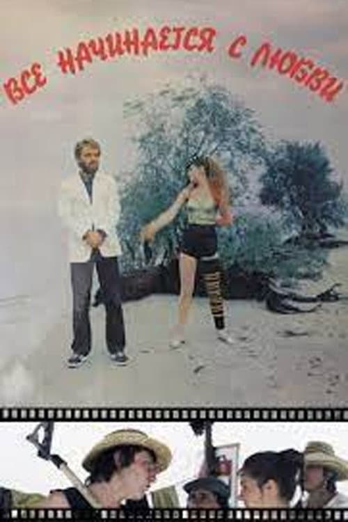 Affiche du film Всё начинается с любви (1985)